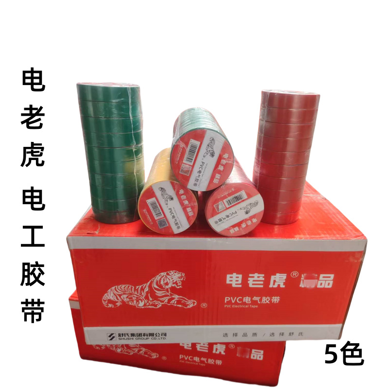 电老虎电工胶带 绝缘胶布 电气胶带 一箱200卷一箱5色