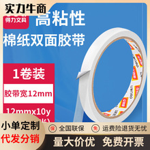 deli得力30405棉纸双面胶带固定两面胶宽双面胶学生手工贴墙装饰