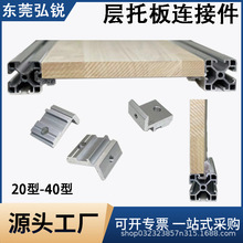 欧标203040铝型材层板托 侧板固定件 置物架槽内齐 平海洋板支架