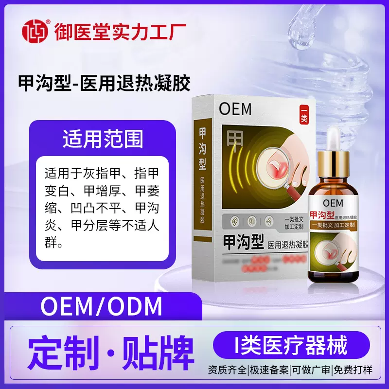 定制甲沟型液体敷料改善皮肤骚养不适脚气足部护理灰指甲液可贴牌