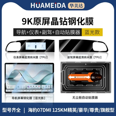 Car interior film, Suitable for Byd Seal - automatic-film-applicatorneo-navigationanti-blue-light-instrument-panel-passenger-seatultra-hdseal-07dmi