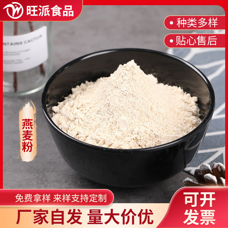 Pure oat flour meal replacement powder ingredients grain powder in stock wholesale 100 mesh 1 Jin minimum batch