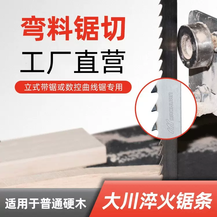 淬火木工带锯条马氏款带锯机锯条弯料锯切普通硬木电锯马氏工艺