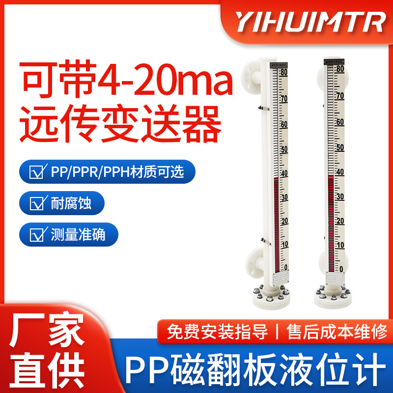 PP磁翻板液位计 磁性浮子液位计 4-20ma带远传  耐腐蚀 防爆