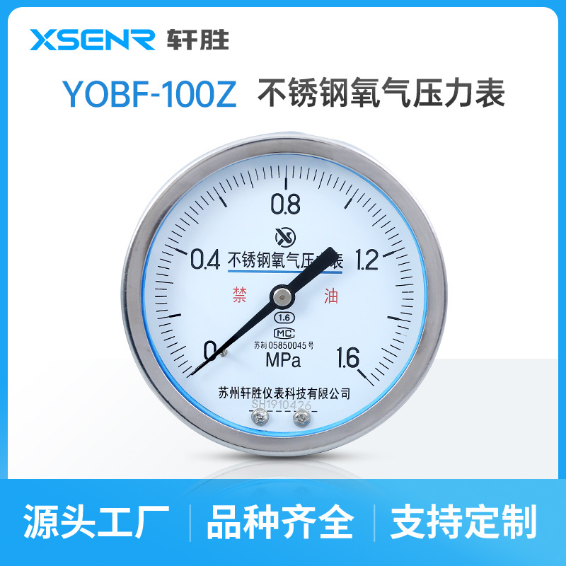 YOBF-100Z 不锈钢高纯氧气压力表 轴向水平安装氧气禁油压力表