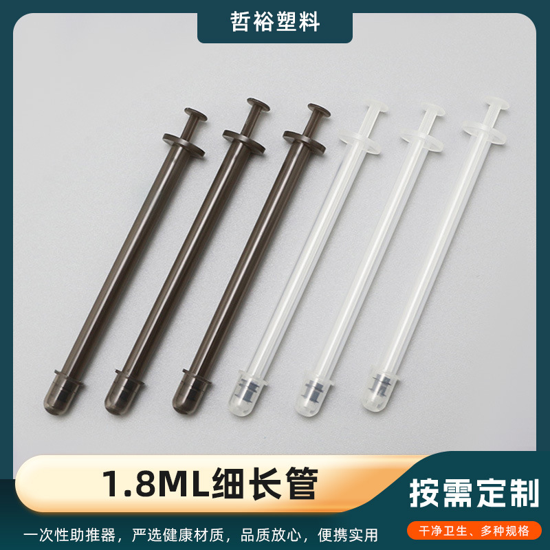 1.8ml细长管 1.8ml妇科凝胶管 私密给药器 女性私处护理