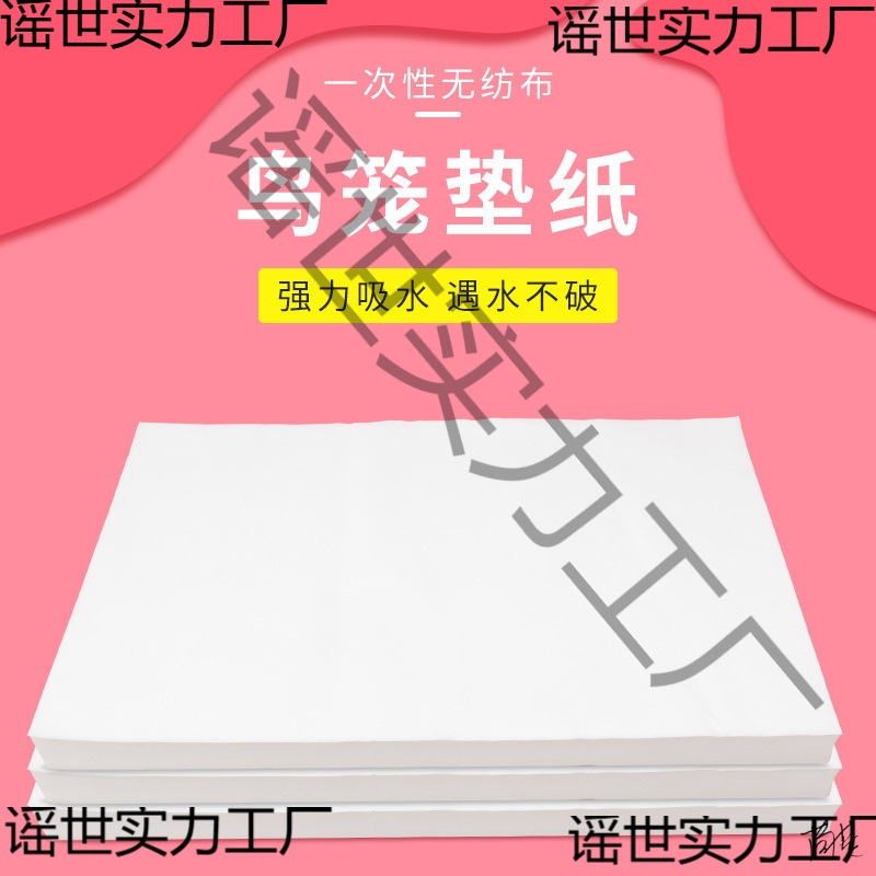 鸟笼粪便垫纸绣眼鸟虎皮无纺布笼鸟托盘垫垫布吸水加厚鸟用耐用