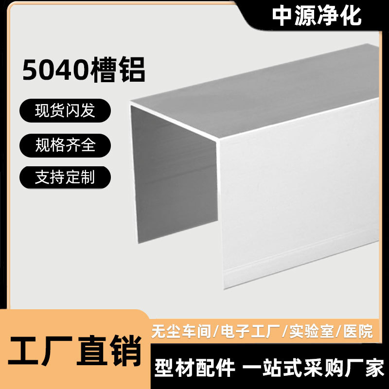 净化铝型材5040U型槽铝包边卡槽彩钢板c型地槽铝合金马槽净化专用