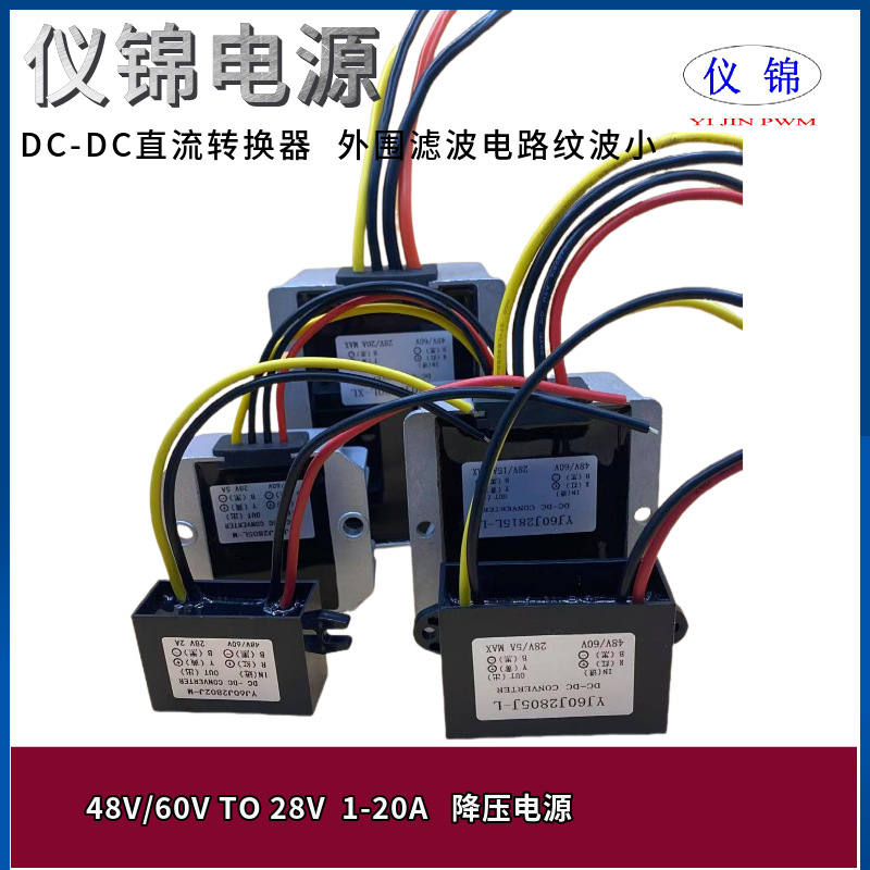 DC-DC48V60V转28V1-20A非隔离降压电瓶车光伏板车载直流电源转换