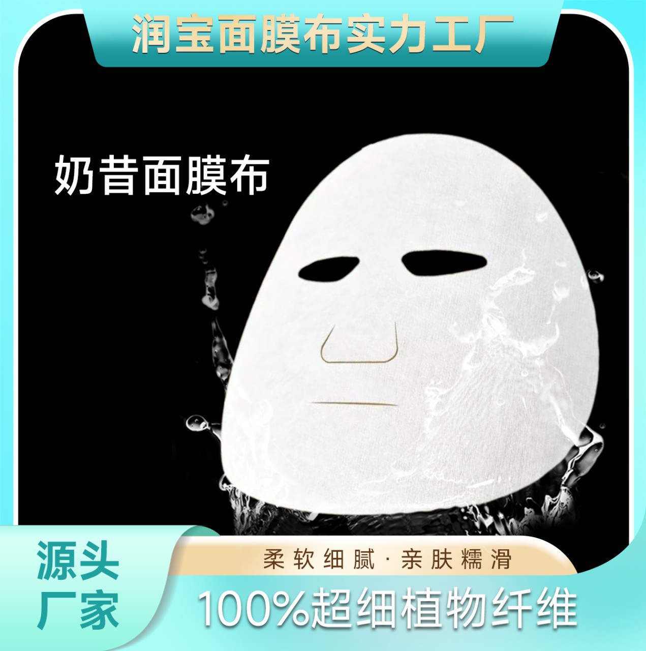 细妮丝超细纤维奶皮绒面膜纸亲肤绒婴肤绒补保湿仿人皮面膜布