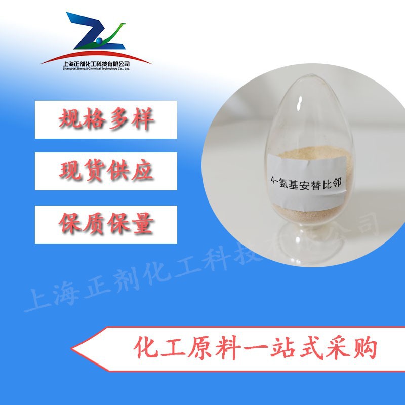 4-氨基安替比啉  大包装   83-07-8