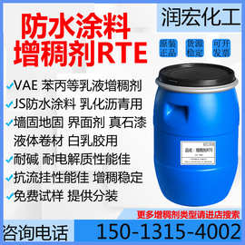 防水涂料增稠剂RTE 白乳胶 VAE乳液 乳化沥青等建筑涂料增稠剂