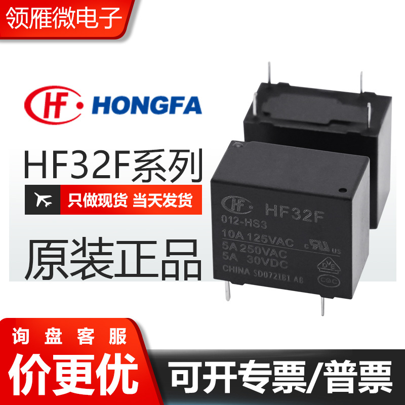 原装宏继电器HF32F-012-ZS3 JZC-32F-G-024-ZS 5脚3A 一开闭 现货