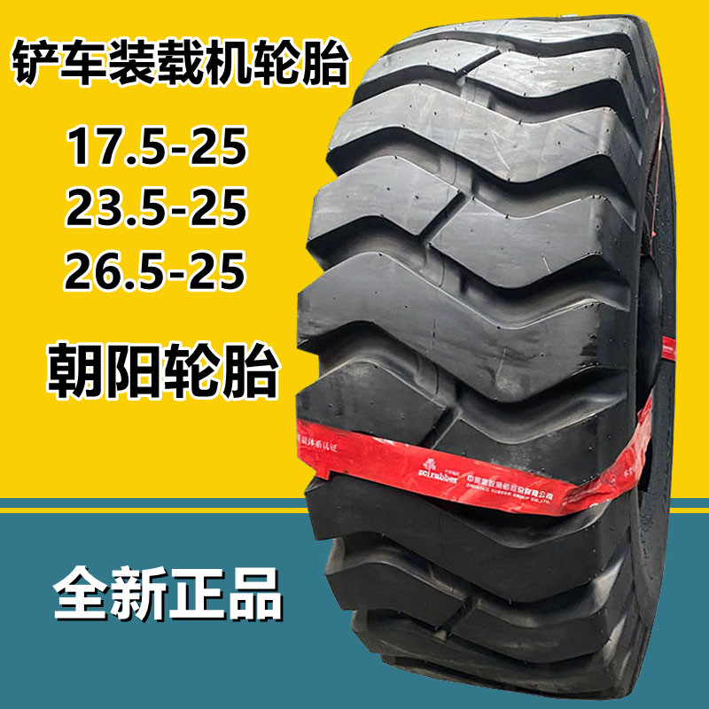 朝阳23.5-25装载机轮胎 30/50/60铲车轮胎17.5 26.5-25工程轮胎