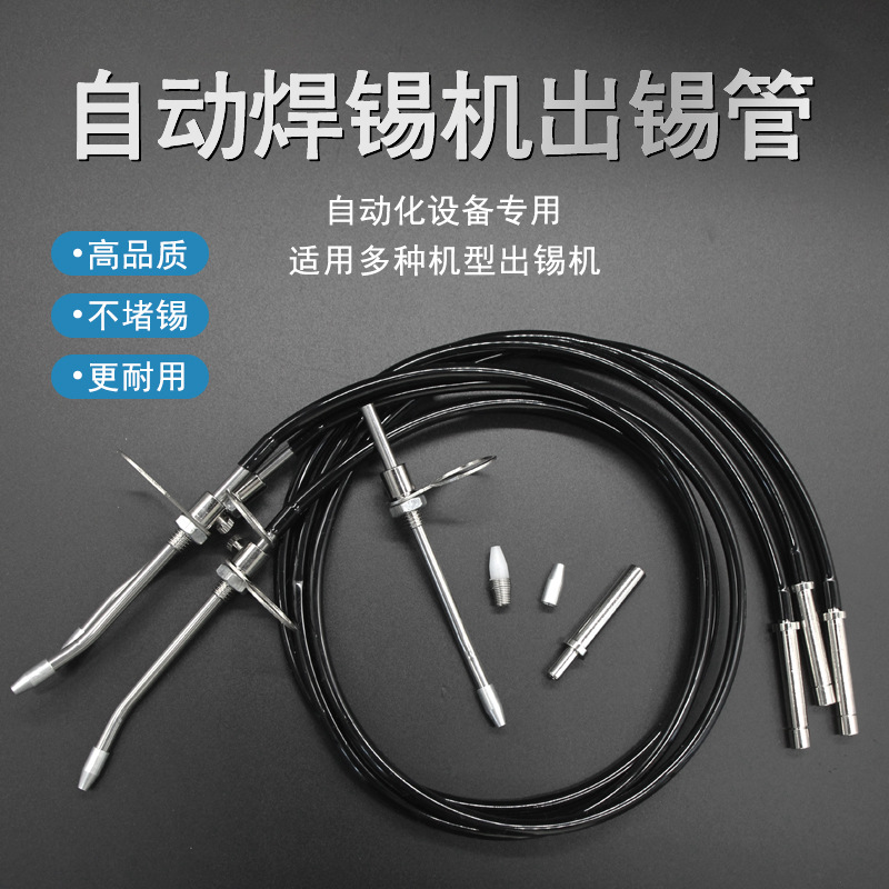 厂家直销自动焊锡设备配件出锡导管破锡机送锡管出锡管导管入锡管