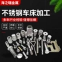复合车床不锈钢车削件