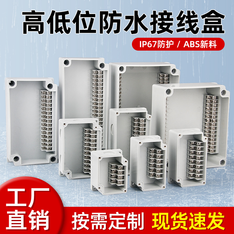 户外塑料防水接线盒电缆电线接线柱中继盒IP65带端子高低位接线盒