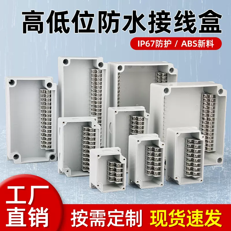 户外塑料防水接线盒电缆电线接线柱中继盒IP65带端子高低位接线盒