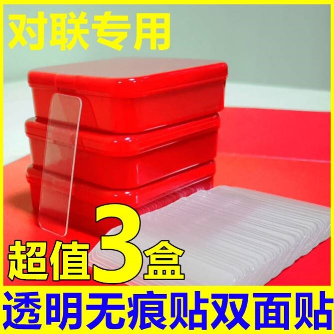 贴对联专用双面胶无痕透明不残留盒装双面贴强力粘性春联便利贴|undefined
