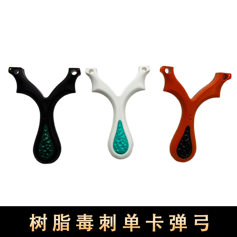 毒刺单卡树脂弹弓ABS卡球弓成年人专用竞技户外高精准弹弓批发