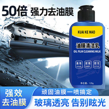 汽车油膜玻璃清洁乳抖音快手源头厂家去污车窗清洗剂塑料通用清除