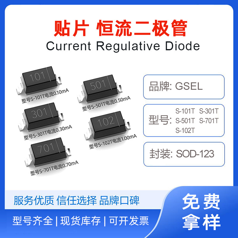 S-501T贴片恒流二极管元件SOD-123封装S301  S701T S102T价格优惠