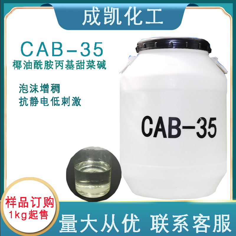椰油酰胺丙基甜菜碱 发泡剂CAB-35 甜菜碱