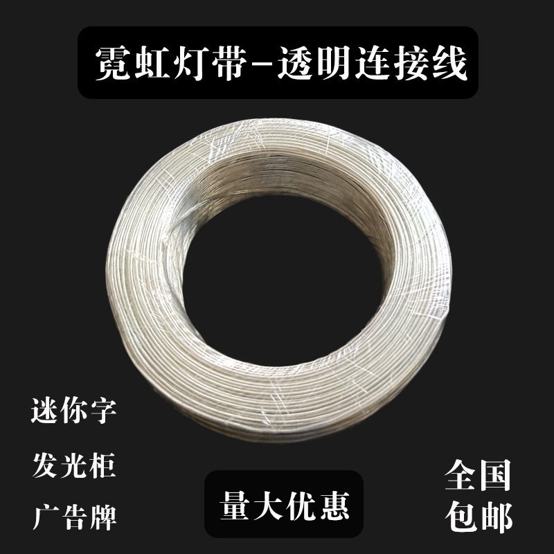 LED霓虹灯透明延长线霓虹灯招牌透明连接线透明灯头电子线22号