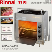 Rinnai林内RGP-43A-CH 商用燃气顶火烤炉面火炉烧烤底火炉RGA-404