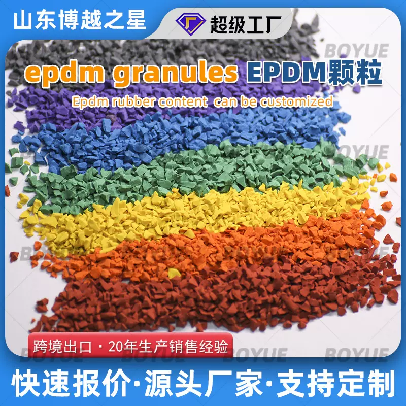 EPDM颗粒塑胶跑道彩色运动地面安全环保跨境出口定制epdm橡胶颗粒