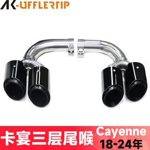 Suitable for 18 to 24 years Porsche Cayenne tail throat exhaust pipe modification three-layer four-out stainless steel black tail mouth