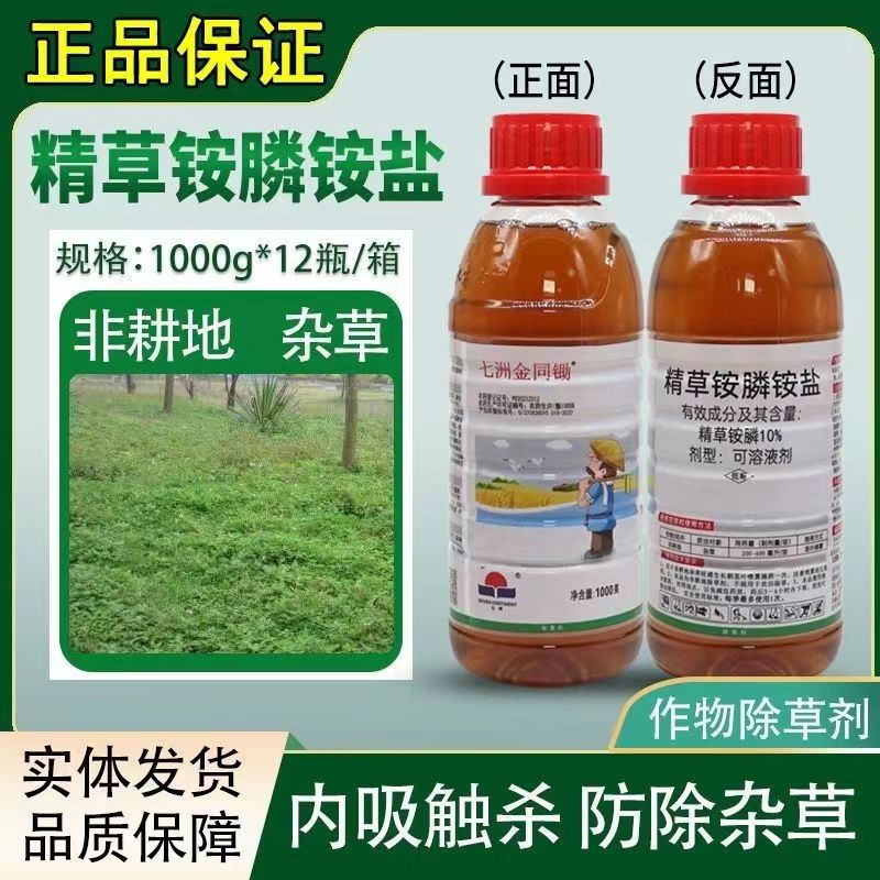 七洲金同锄 10%精草铵膦铵盐果园非耕地牛筋草灭生性农药除草剂