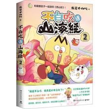 不白吃话山海经 2 中国幽默漫画 湖南文艺出版社