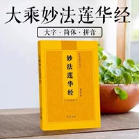 Книга для чтения и речения «Лотосовый сутра»: «Лотосовый сутра» в упрощенном виде, речение на пиньинь, буддийские писания для дружбы.