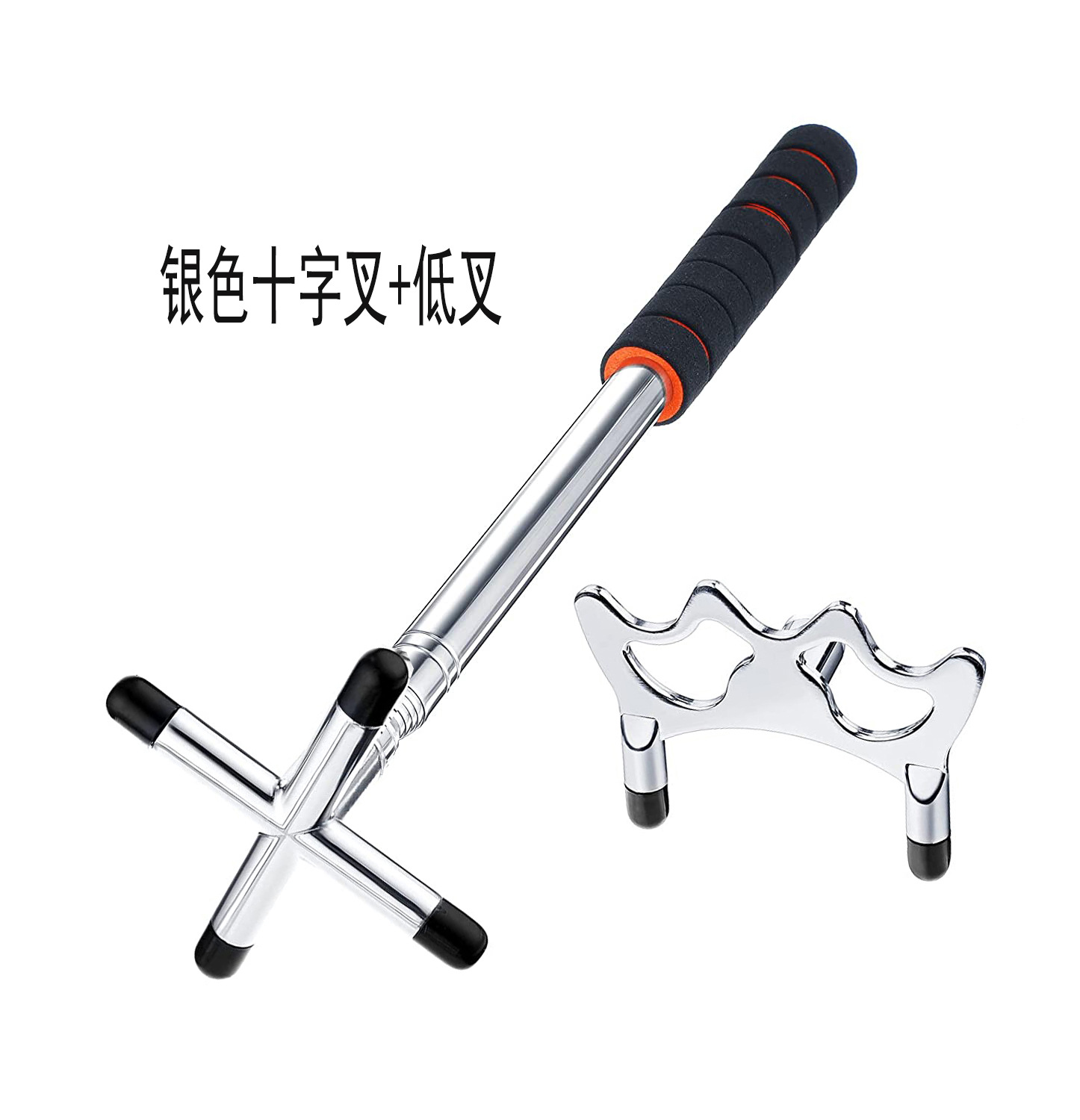 银色十字叉+低叉