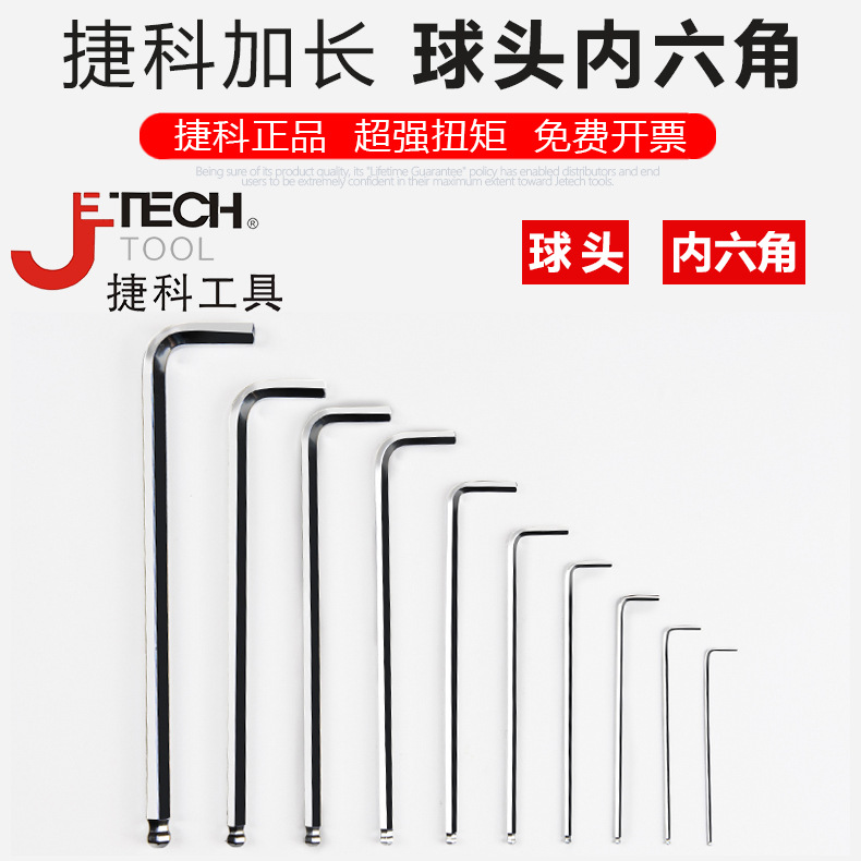 球头加长内六角六棱扳手捷科内六方单个六角螺丝刀内6角