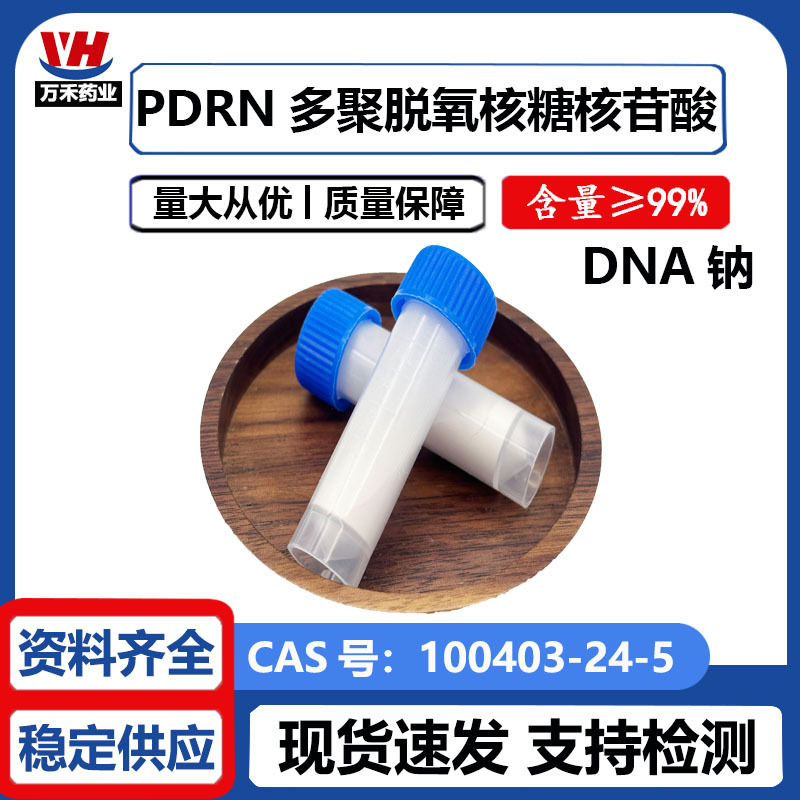 PDRN 多聚脱氧核糖核苷酸99%  DNA钠  三文鱼提取物 化妆品原料
