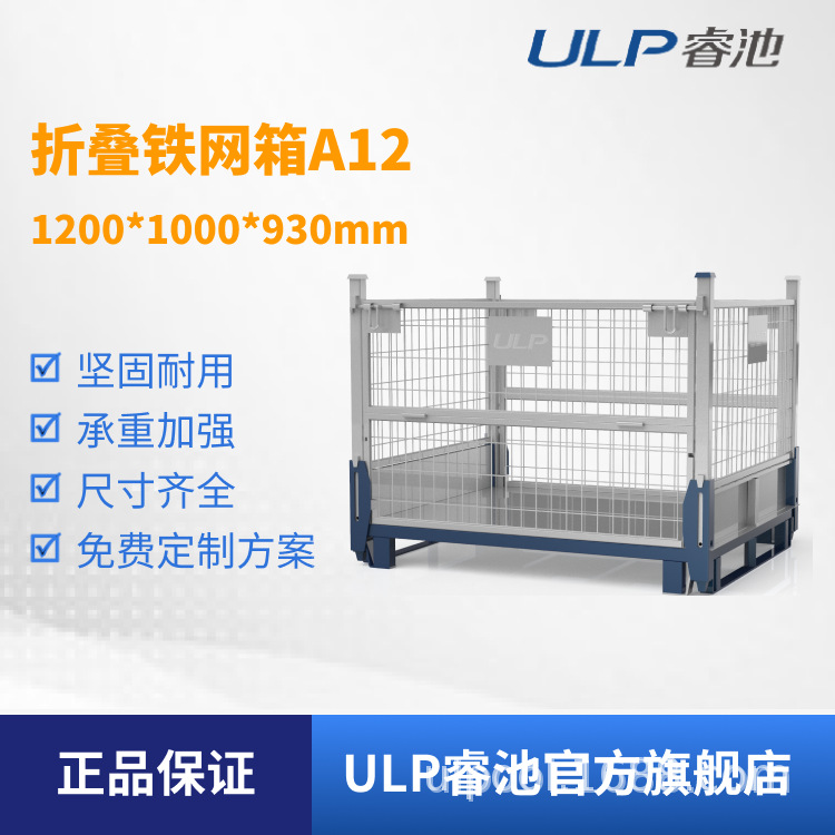 ULP睿池物流可堆垛可折叠式周转箱铁框铁网箱A12非标可定仓储笼