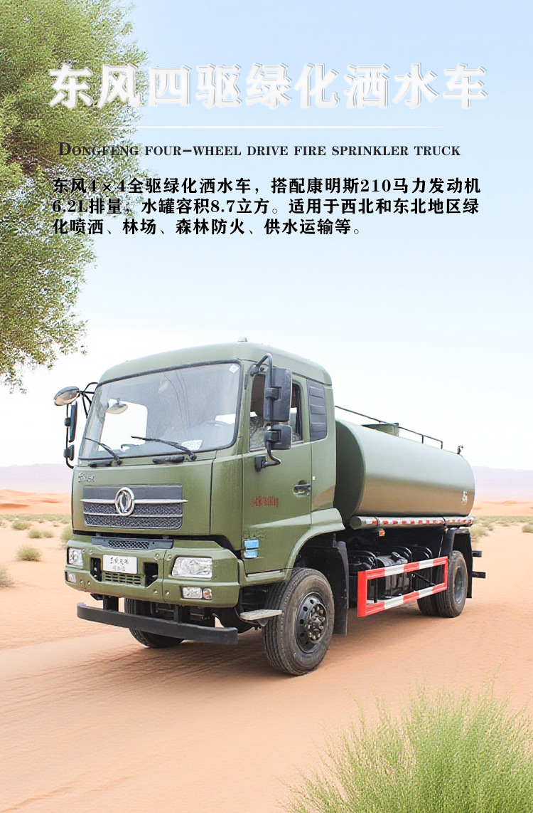 Dongfeng Tianjin Four-Wheel Drive Off-Road Fire Sprinkler Truck - Desert Water Transport Truck - Greenery Spraying Truck - Forest Fire Extinguishing Truck