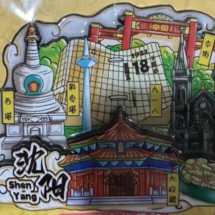 瀋陽の冷蔵庫は木製の磁気を貼って都市の観光記念品の国潮文の記念品を貼って人気の観光スポットを貼ります。|undefined