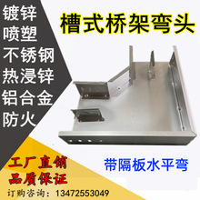 电缆桥架弯头带隔板水平弯三通弯镀锌不锈钢金属槽强弱电分布线槽