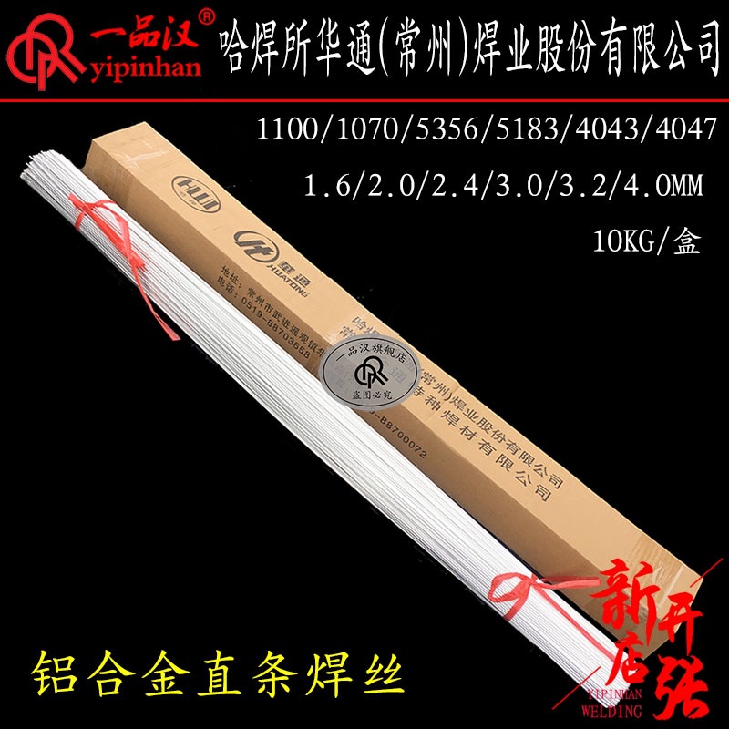 哈焊所华通铝焊丝直条ER1100/1070铝硅4043/4047纯铝镁5183/5356