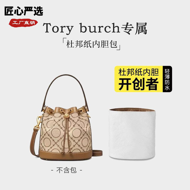 匠心严选适用TB汤丽柏琦水桶包内胆杜邦纸tory burch迷你中号内衬