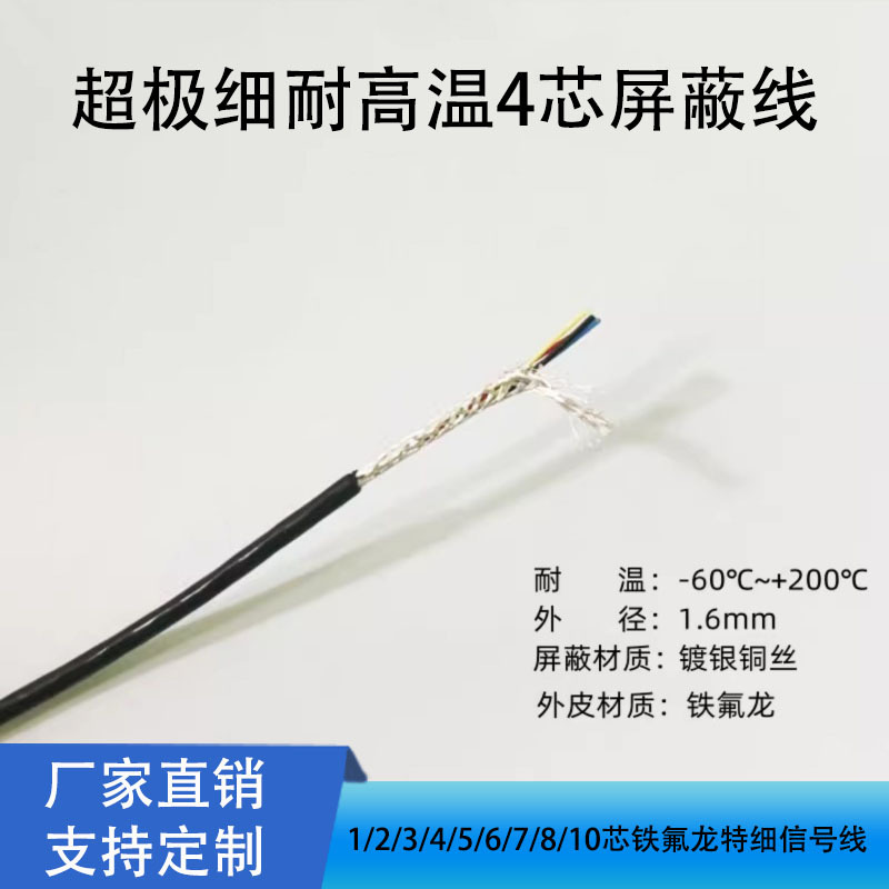 超细特氟龙镀银高温屏蔽线1/2/3/4/5/6/7/8/10芯铁氟龙特细信号线