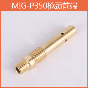 Shanghai Mino Co2 Gun Neck Front Section 350A Gas Shielded Welding Gun 350A External Thread Brass Connecting Rod Precision Accessories Copper Head