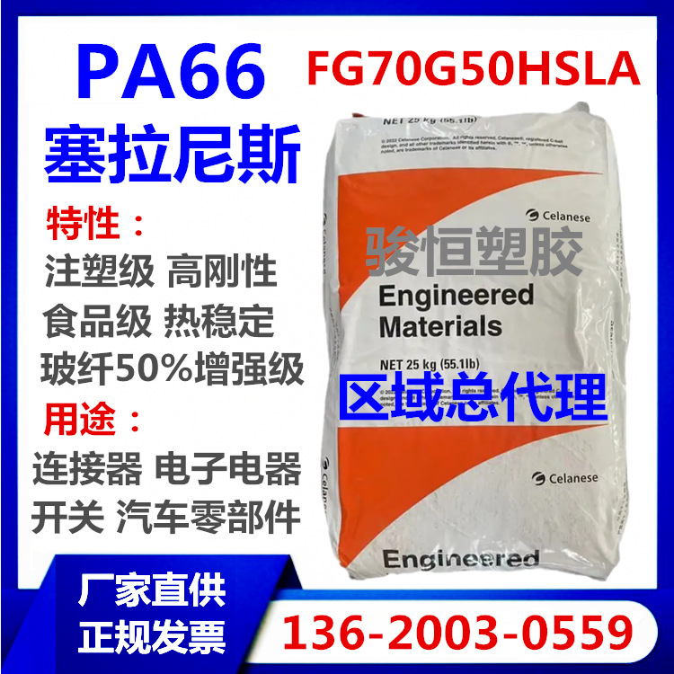 PA66 FG70G50HSLA BK309 塞拉尼斯 食品级 玻纤50%增强 现货包邮