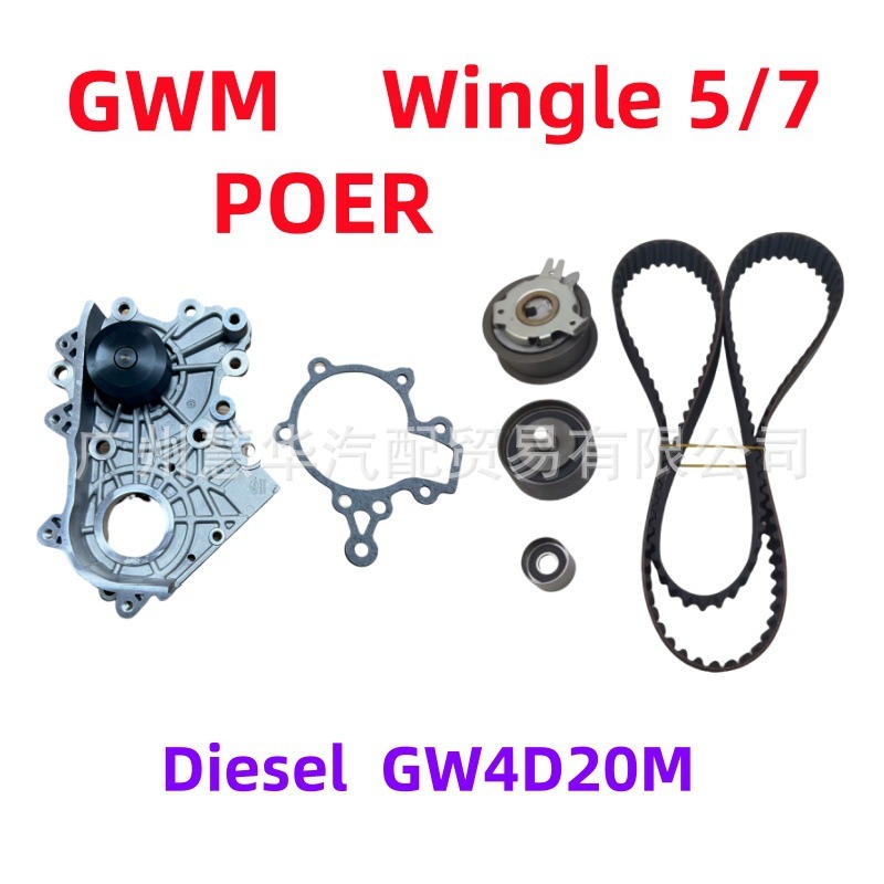 長城砲タイミングベルトテンショナー GWM タイミングベルトトランジションホイールウォーターポンプセット 1307100XED95|undefined
