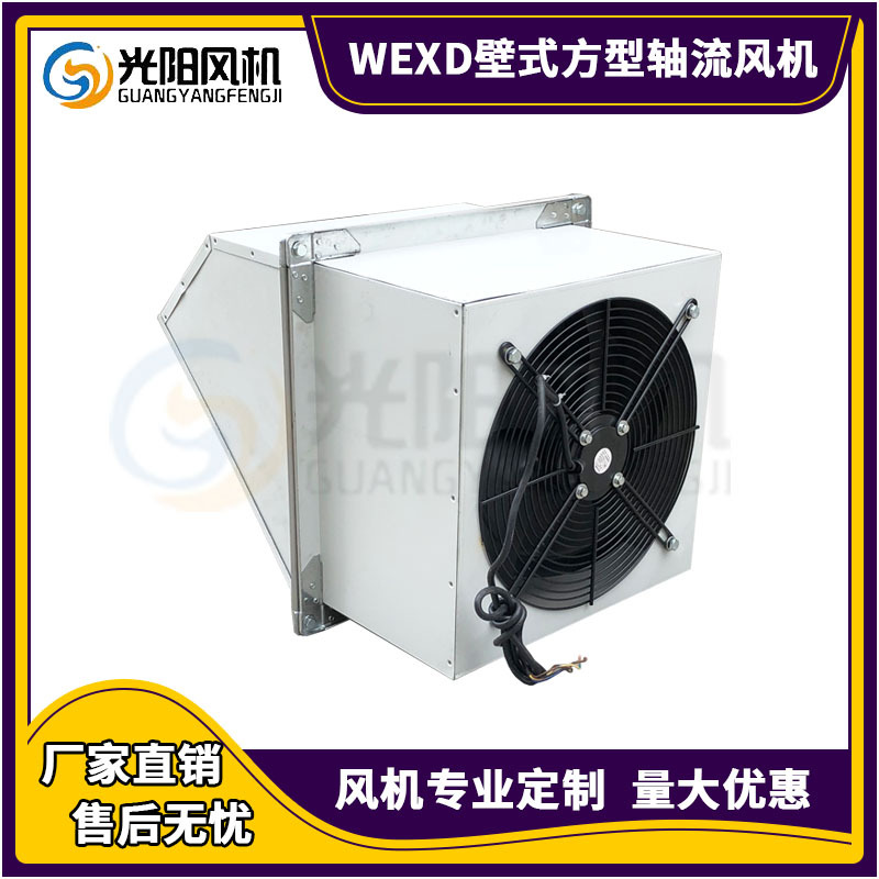WEXD壁式边墙轴流风机厂家直供DWEX-250D4/E4-0.06kw