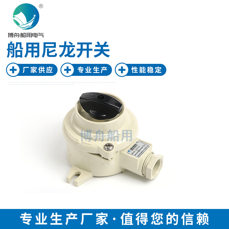 船舶专用灯具 HS101-1HS101-2HS101-3船用尼龙开关带插座舱室照明