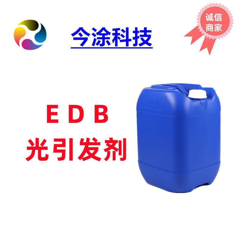 助引发剂EDB胺增效剂 样品装100克